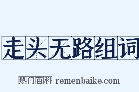 走头无路组词是什么意思的图片